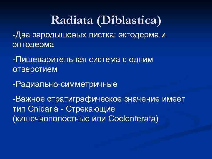 Radiata (Diblastica) -Два зародышевых листка: эктодерма и энтодерма -Пищеварительная система с одним отверстием -Радиально-симметричные