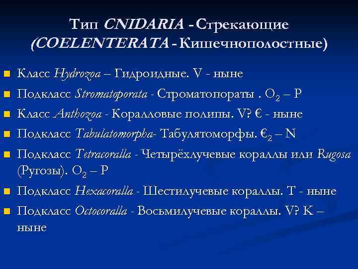 Тип CNIDARIA - Стрекающие (COELENTERATA - Кишечнополостные) n n n n Класс Hуdrozoa –