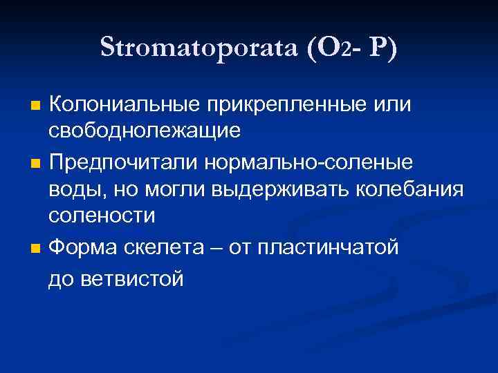 Stromatoporata (O 2 - Р) n n n Колониальные прикрепленные или свободнолежащие Предпочитали нормально-соленые