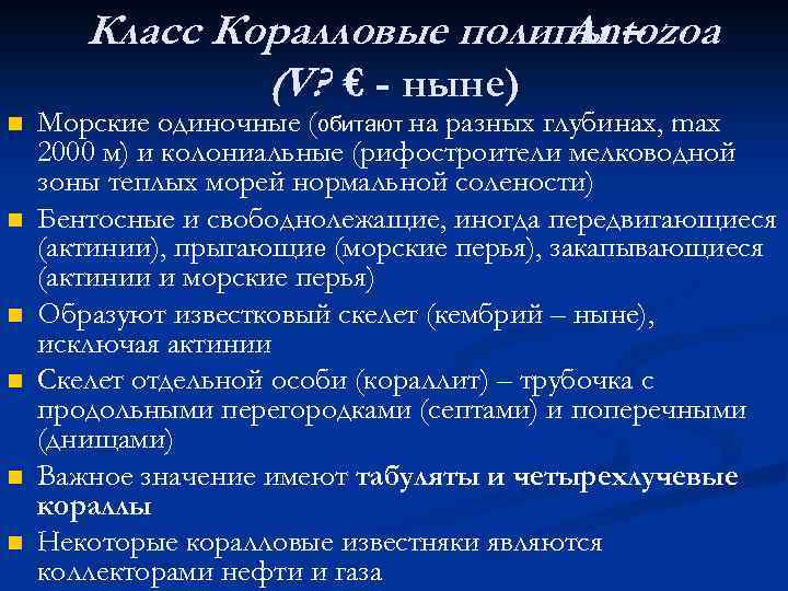 Класс Коралловые полипы – Antozoa (V? € - ныне) n n n Морские одиночные