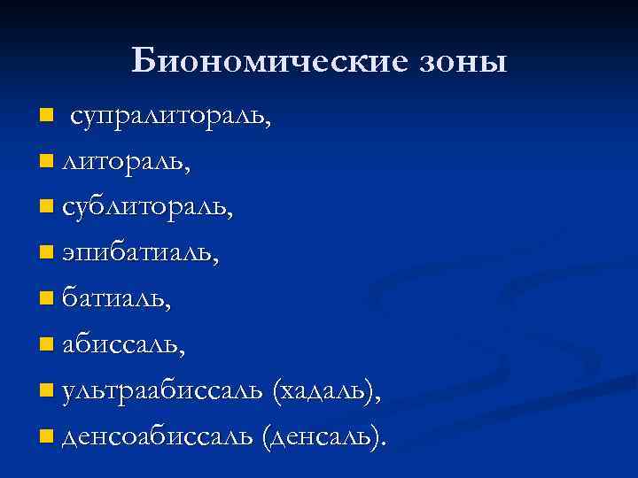 Биономические зоны супралитораль, n сублитораль, n эпибатиаль, n абиссаль, n ультраабиссаль (хадаль), n денсоабиссаль