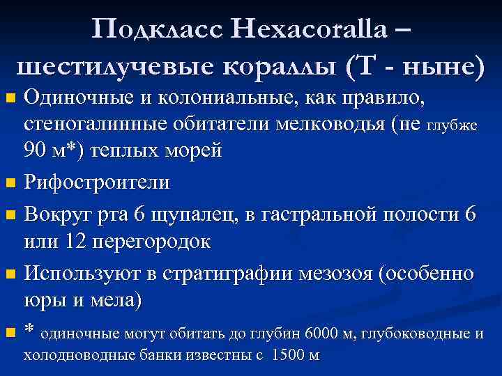 Подкласс Hexacoralla – шестилучевые кораллы (T - ныне) Одиночные и колониальные, как правило, стеногалинные