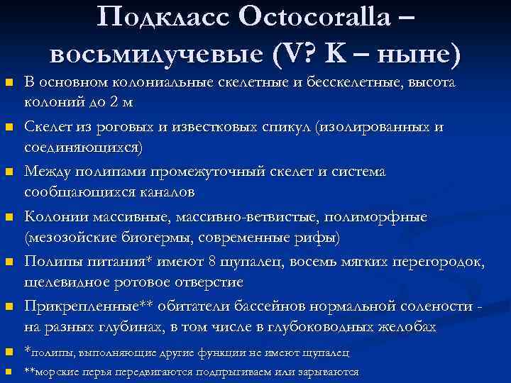 Подкласс Octocoralla – восьмилучевые (V? K – ныне) n В основном колониальные скелетные и