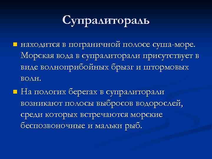 Супралитораль находится в пограничной полосе суша-море. Морская вода в супралиторали присутствует в виде волноприбойных