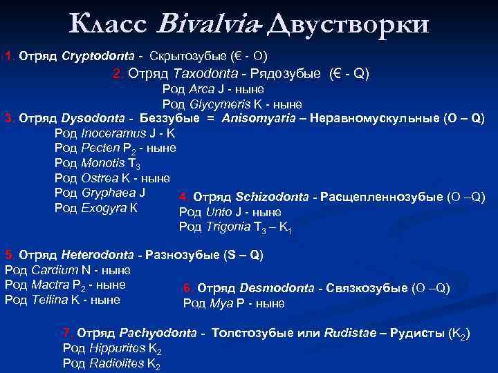 Класс Bivalvia Двустворки 1. Отряд Cryptodonta - Скрытозубые (€ - O) 2. Отряд Taxodonta