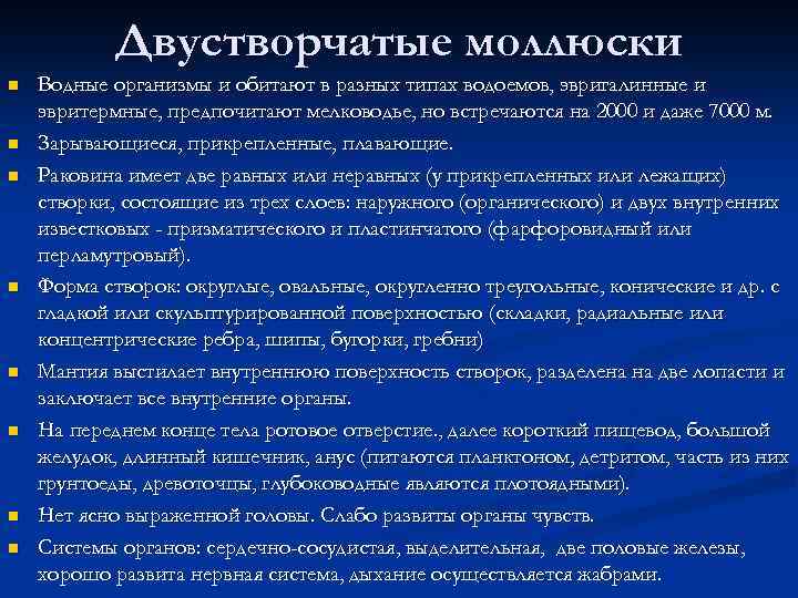 Двустворчатые моллюски n n n n Водные организмы и обитают в разных типах водоемов,
