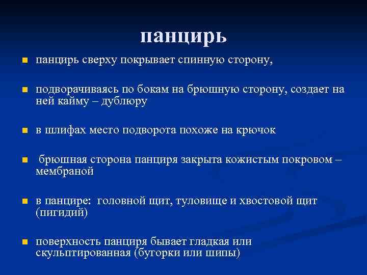 панцирь n панцирь сверху покрывает спинную сторону, n подворачиваясь по бокам на брюшную сторону,