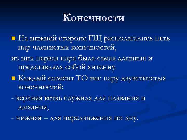 Конечности На нижней стороне ГЩ располагались пять пар членистых конечностей, из них первая пара