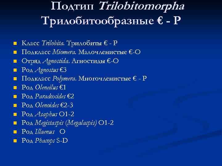 Подтип Trilobitomorpha. Трилобитообразные € - P n n n Класс Trilobita. Трилобиты € -