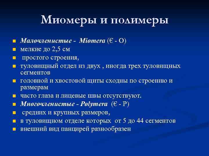 Миомеры и полимеры n n n n n Малочленистые - Miomera (€ - О)
