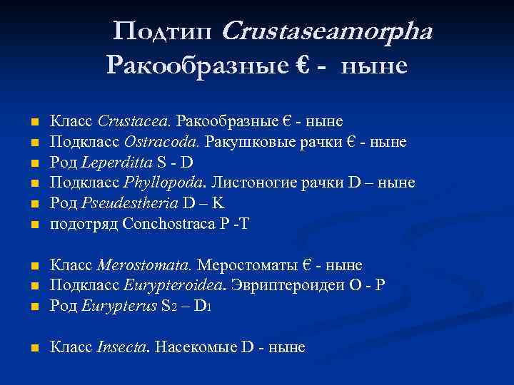 Подтип Crustaseamorpha. Ракообразные € - ныне n n n Класс Crustacea. Ракообразные € -