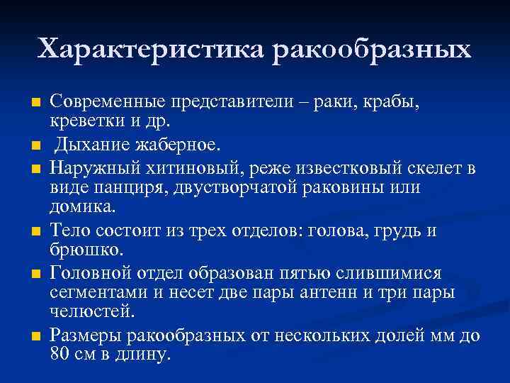 Характеристика ракообразных n n n Современные представители – раки, крабы, креветки и др. Дыхание