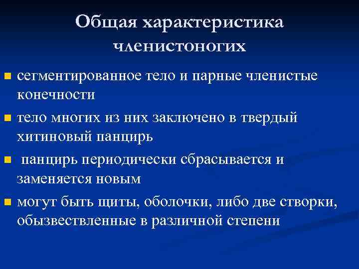 Характеристика членистоногих