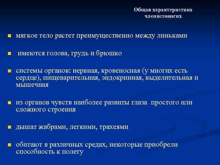 Общая характеристика членистоногих n n мягкое тело растет преимущественно между линьками имеются голова, грудь