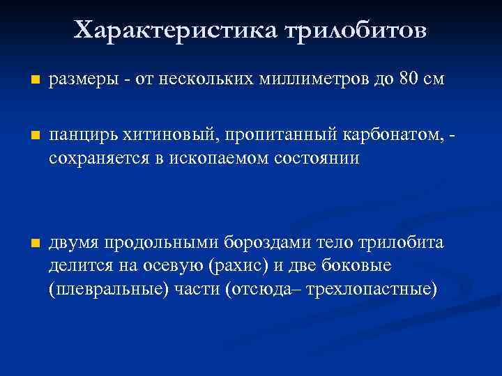 Характеристика трилобитов n размеры - от нескольких миллиметров до 80 см n панцирь хитиновый,