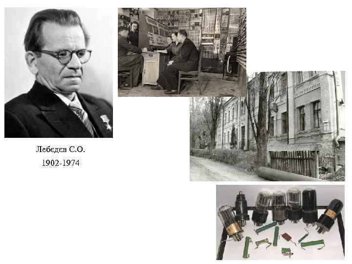 Лебєдєв С. О. 1902 -1974 