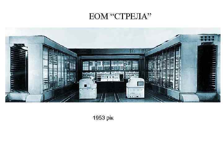 ЕОМ “СТРЕЛА” 1953 рік 