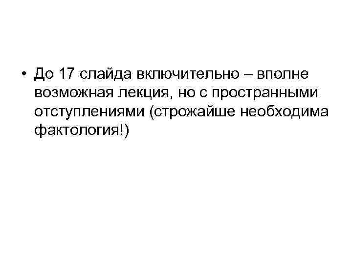  • До 17 слайда включительно – вполне возможная лекция, но с пространными отступлениями
