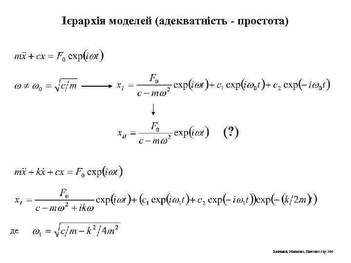 Ієрархія моделей (адекватність - простота) (? ) де Блехман, Мышкис, Пановко стр 146 