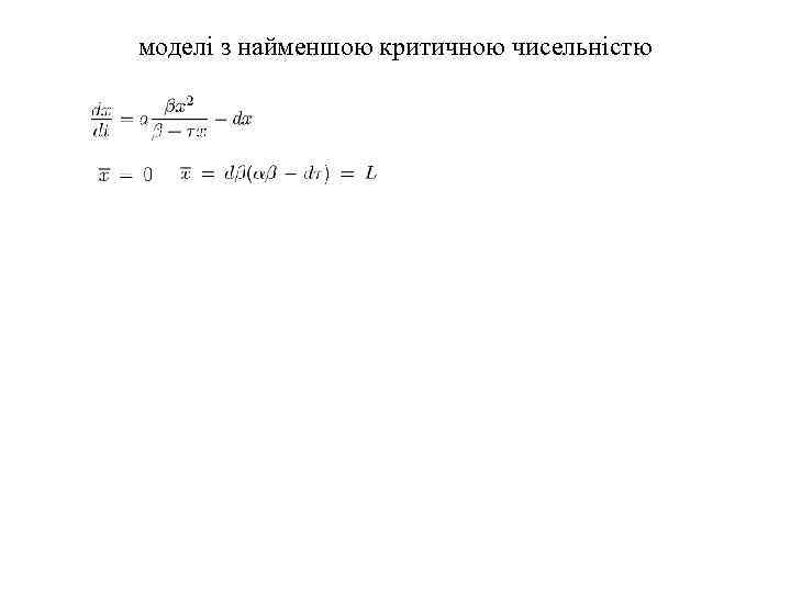 моделі з найменшою критичною чисельністю 