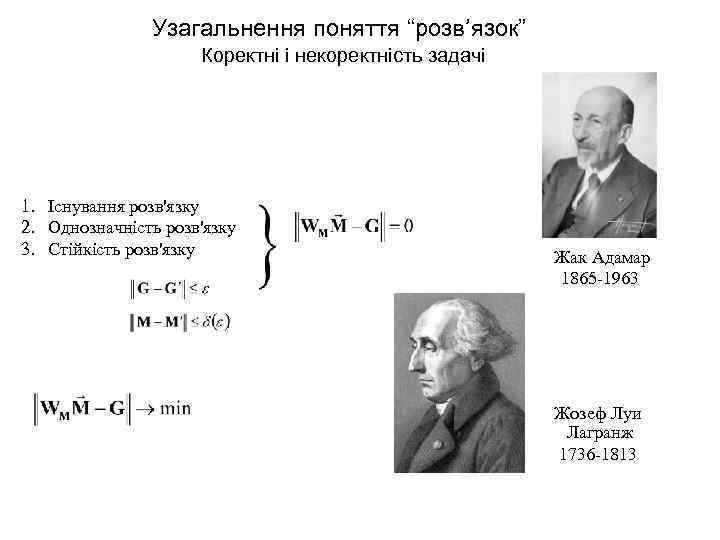 Узагальнення поняття “розв’язок” Коректні і некоректність задачі 1. Існування розв'язку 2. Однозначність розв'язку 3.