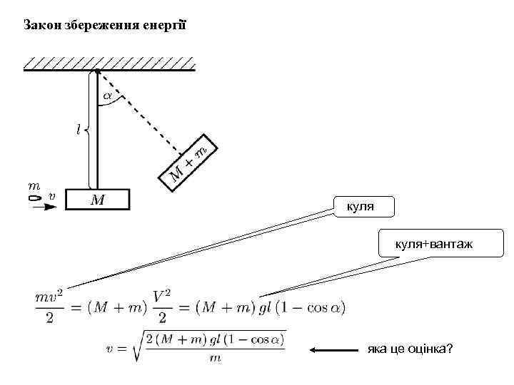 Закон збереження енергії куля+вантаж яка це оцінка? 