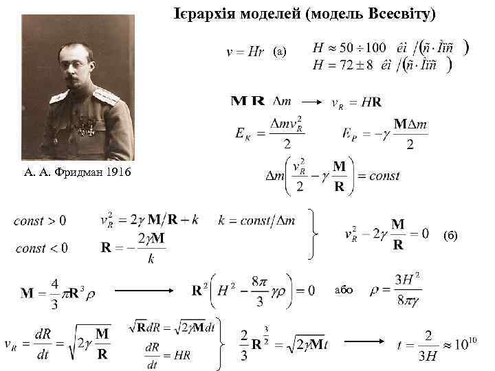  Ієрархія моделей (модель Всесвіту) (a) А. А. Фридман 1916 (б) або 