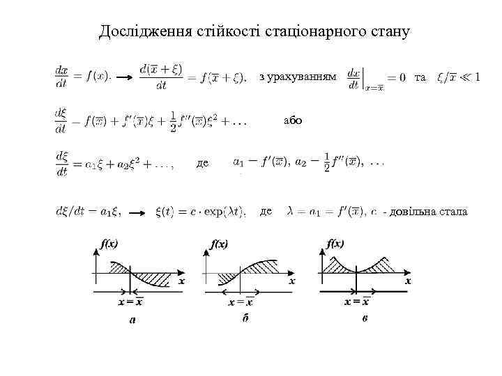 Дослідження стійкості стаціонарного стану з урахуванням та або де де - довільна стала 