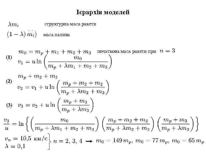 Ієрархія моделей структурна маса ракети маса палива початкова маса ракети при (1) (2) (3)