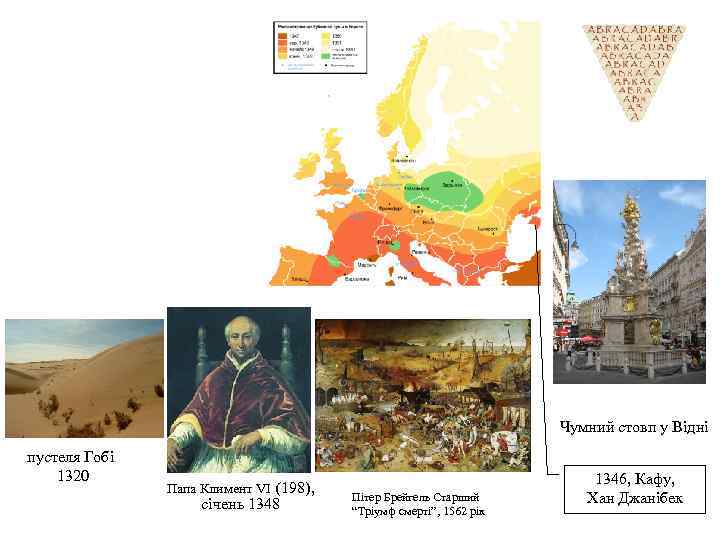 Чумний стовп у Відні пустеля Гобі 1320 Папа Климент VI (198), січень 1348 Пітер