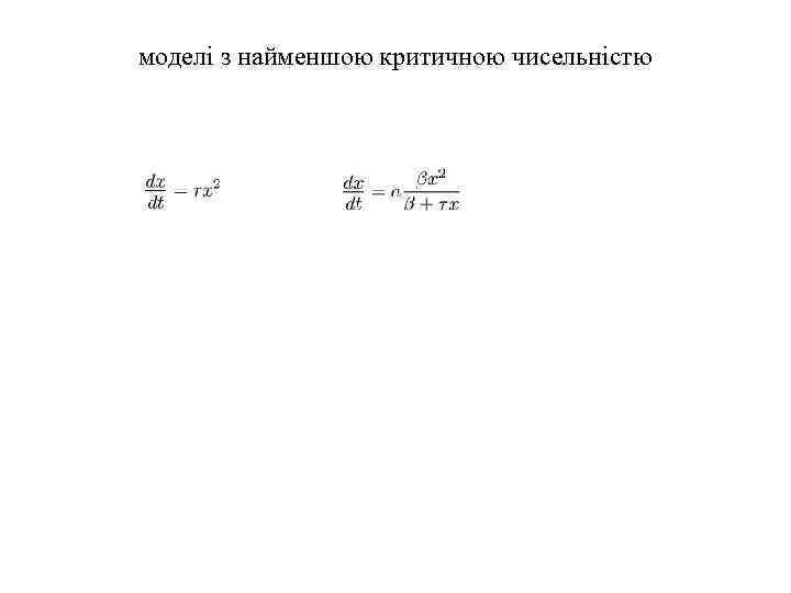 моделі з найменшою критичною чисельністю 