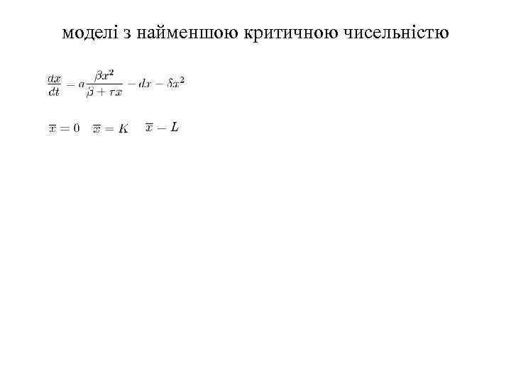моделі з найменшою критичною чисельністю 