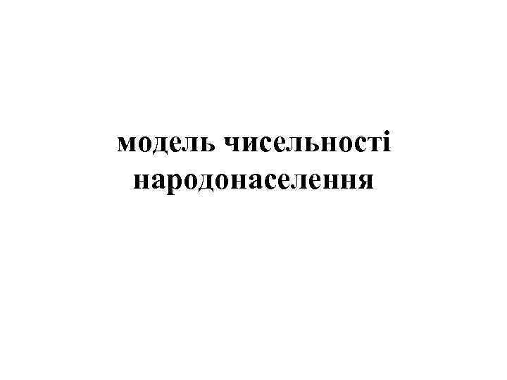 модель чисельності народонаселення 