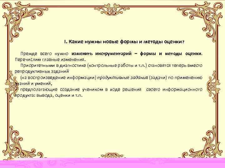 I. Какие нужны новые формы и методы оценки? Прежде всего нужно изменить инструментарий –