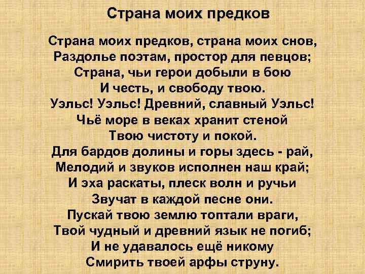 Страна моих предков, страна моих снов, Раздолье поэтам, простор для певцов; Страна, чьи герои