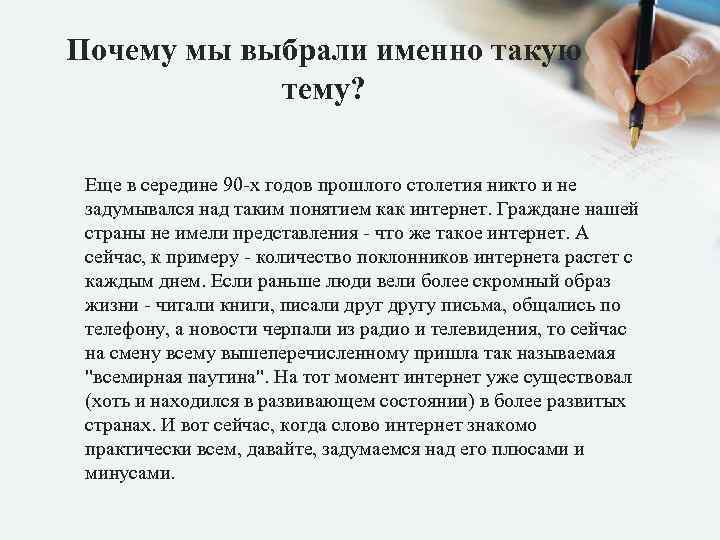 Почему мы выбрали именно такую тему? Еще в середине 90 -х годов прошлого столетия