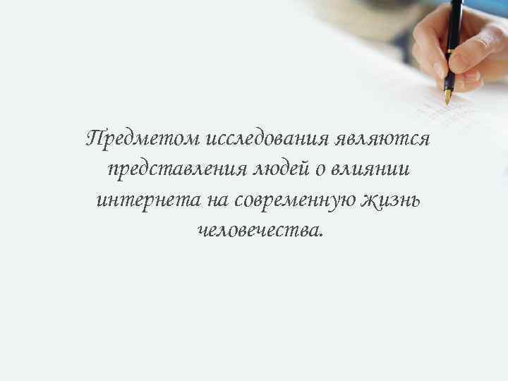 Предметом исследования являются представления людей о влиянии интернета на современную жизнь человечества. 