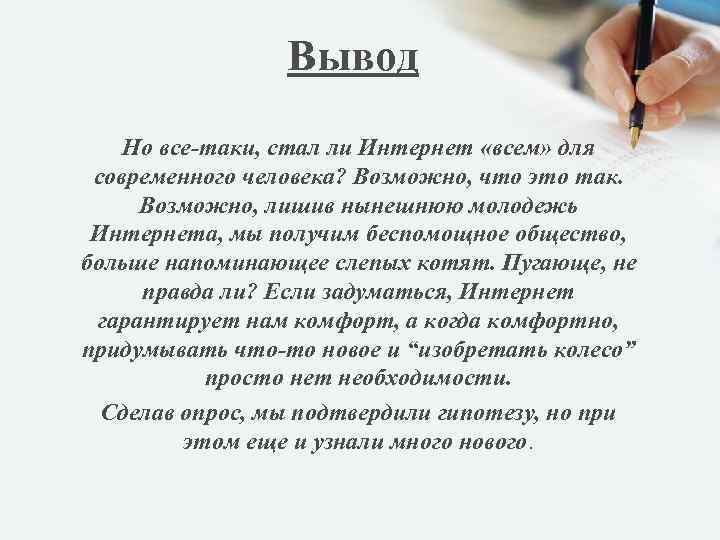 Вывод Но все-таки, стал ли Интернет «всем» для современного человека? Возможно, что это так.