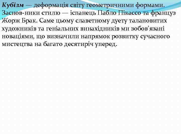 Кубізм — деформація світу геометричними формами. Заснов ники стилю — іспанець Пабло Пікассо та