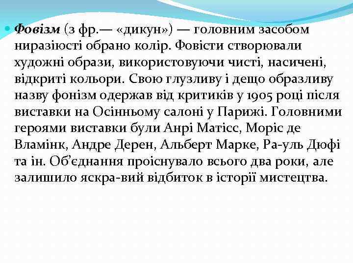  Фовізм (з фр. — «дикун» ) — головним засобом ниразіюсті обрано колір. Фовісти