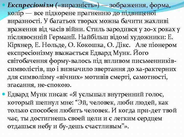  Експресіонізм ( «виразність» ) — зображення, форма, колір — все підкорене прагненню до