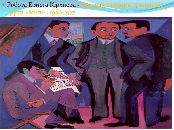  Робота Ернста Кірхнера Груповий портрет учасників групи «Міст» . 1926 1927 