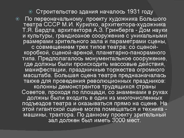 Строительство здания началось 1931 году По первоначальному. проекту художника Большого театра СССР М. И.