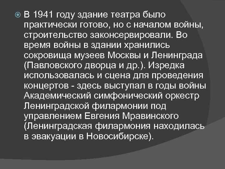 В 1941 году здание театра было практически готово, но с началом войны, строительство