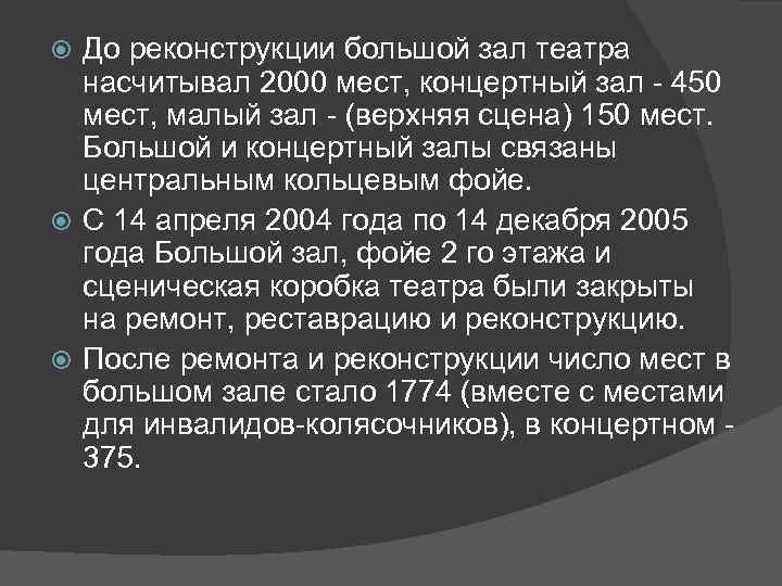 До реконструкции большой зал театра насчитывал 2000 мест, концертный зал - 450 мест, малый