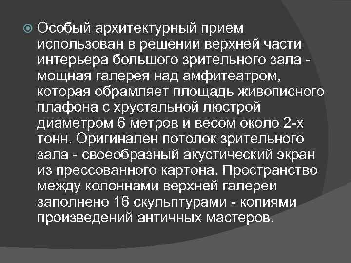  Особый архитектурный прием использован в решении верхней части интерьера большого зрительного зала -