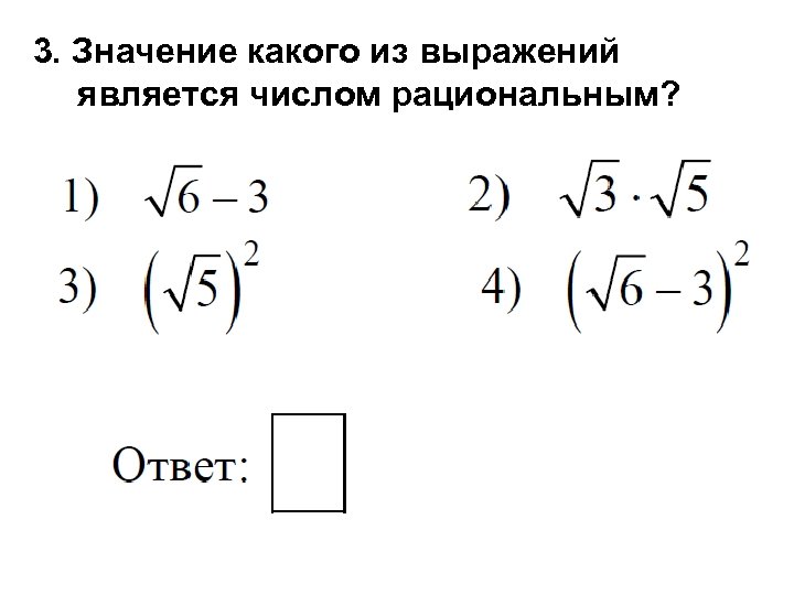 Значение какого из выражений является числом иррациональным