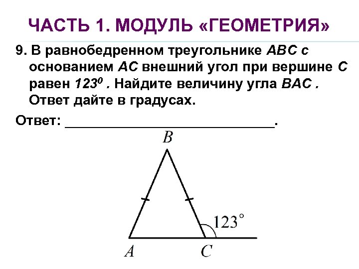 В любом равнобедренном треугольнике внешние углы. Углы равнобедренного треугольника. Внешний угол равнобедренного треугольника. Угол пр вершине в равнобедренном треугольнике. B равнобедренном треугольнике угол при.