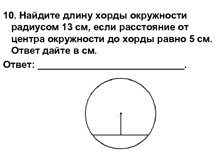 Расстояние от хорды до окружности