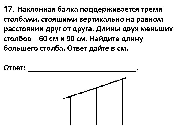 На равном расстоянии друг. Верхние концы двух вертикально стоящих столбов. Наклонная балка. Как найти длину большего столба. Столб наклонный.